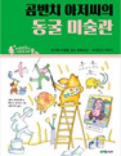 곰빈치 아저씨의 동굴 미술관
