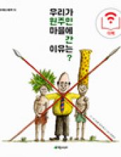 우리가 원주민 마을에 간 이유는?