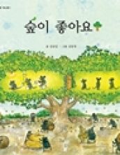 숲이 좋아요
