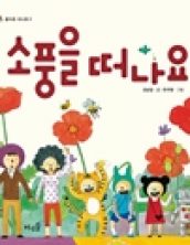 소풍을 떠나요