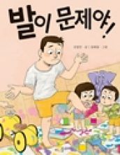 발이 문제야