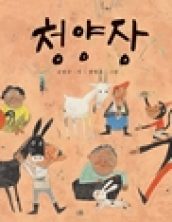 청양장