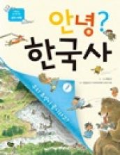 안녕? 한국사 1 선사 시대