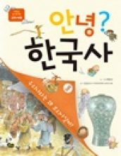 안녕? 한국사 3 고려 시대