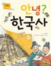 안녕? 한국사 4 조선 시대(1)