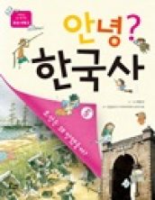 안녕? 한국사 5 조선 시대(2)