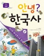 안녕? 한국사 6 근현대