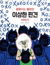 쿵쿵이는 몰랐던 이상한 편견 이야기