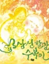 삼신 할망과 수복이