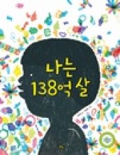 나는 138억 살