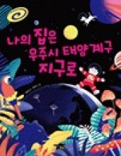 나의 집은 우주시 태양계구 지구로
