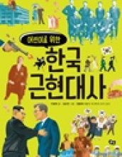 어린이를 위한 한국 근현대사