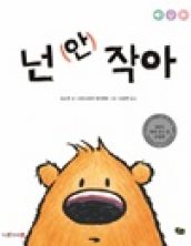넌 (안) 작아