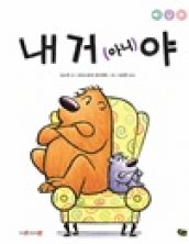 내 거 (아니)야