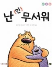 난 (안) 무서워