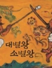 대별왕소별왕