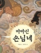 마마신 손님네