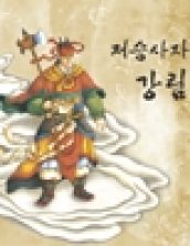 저승사자가 된 강림도령