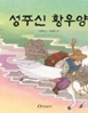 성주신 황우양