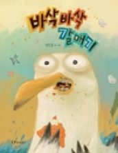 바삭바삭 갈매기