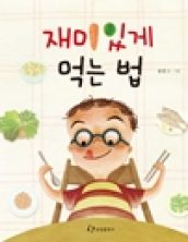 재미있게 먹는 법
