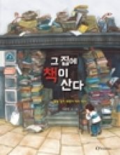 그 집에 책이 산다