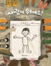 사람이 뭐예요?