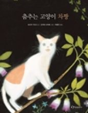 춤추는 고양이 차짱