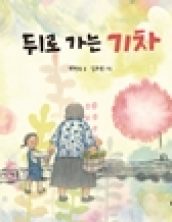 뒤로 가는 기차