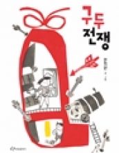 구두전쟁