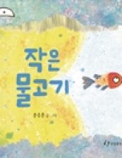 작은물고기