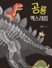공룡엑스레이