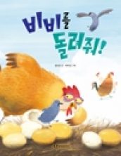비비를 돌려줘