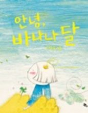 안녕, 바나나 달(개정판)