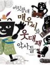 어릿광대 매우씨와 웃대패 악사들