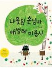 나뭇잎 손님과 애벌레 미용사