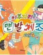 이부자리 맨발체조