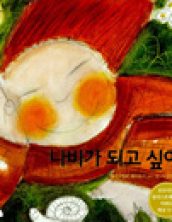 나비가 되고 싶어