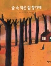 숲 속 작은 집 창가에