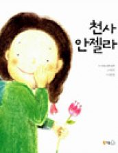 천사 안젤라