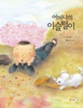 어머니의 이슬털이