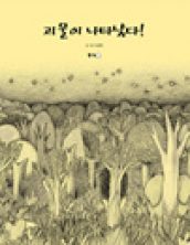 괴물이 나타났다!