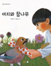 어치와 참나무