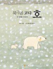 북극곰 코다 호 – 두 번째 이야기