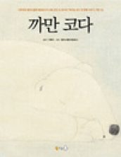 까만 코다