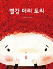 빨강 머리 토리