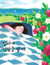 엄마가 낮잠을 잘 때
