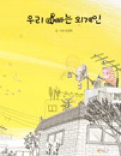 우리 아빠는 외계인