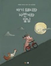 아기 돼지와 자전거와 달님