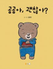 곰곰아, 괜찮아?